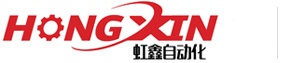 東莞市虹鑫自動(dòng)化設(shè)備有限公司